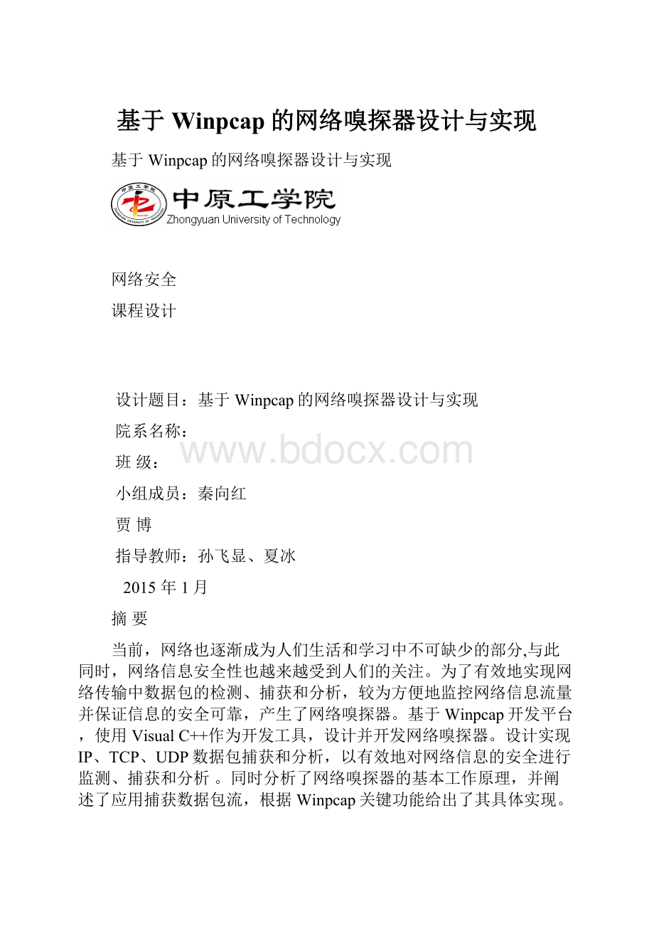 基于Winpcap的网络嗅探器设计与实现.docx