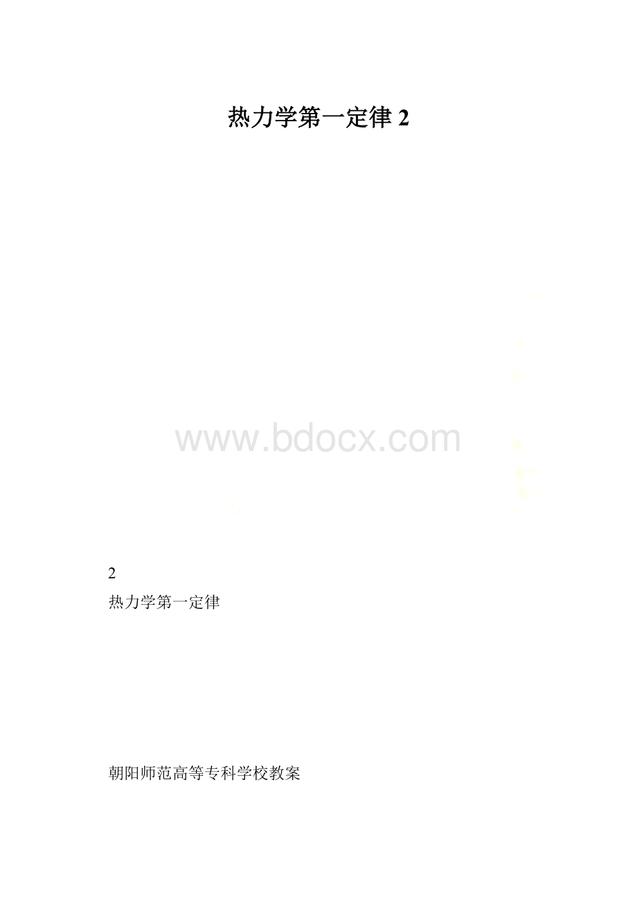 热力学第一定律2.docx