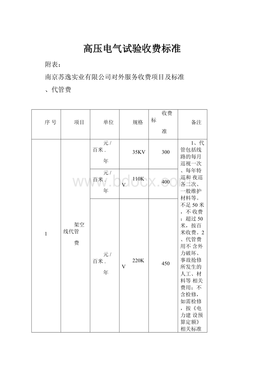 高压电气试验收费标准.docx