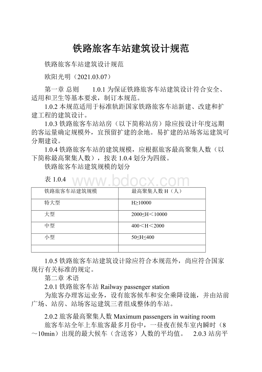 铁路旅客车站建筑设计规范.docx