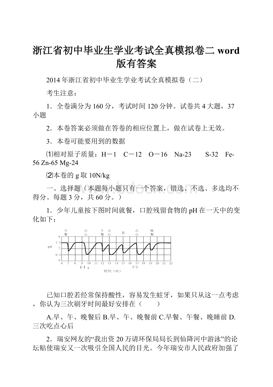 浙江省初中毕业生学业考试全真模拟卷二word版有答案.docx