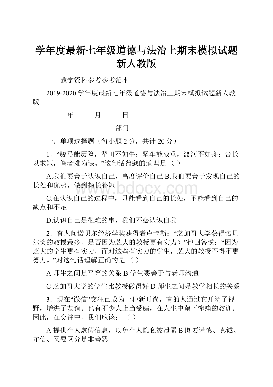 学年度最新七年级道德与法治上期末模拟试题新人教版.docx