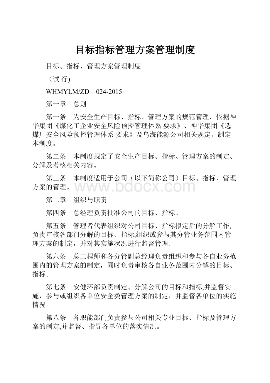 目标指标管理方案管理制度.docx_第1页