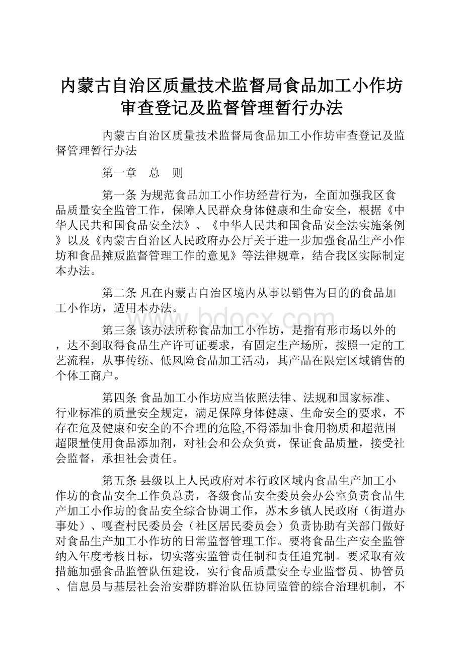 内蒙古自治区质量技术监督局食品加工小作坊审查登记及监督管理暂行办法.docx