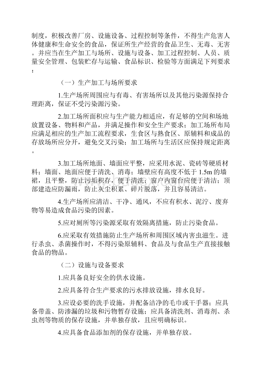 内蒙古自治区质量技术监督局食品加工小作坊审查登记及监督管理暂行办法.docx_第3页