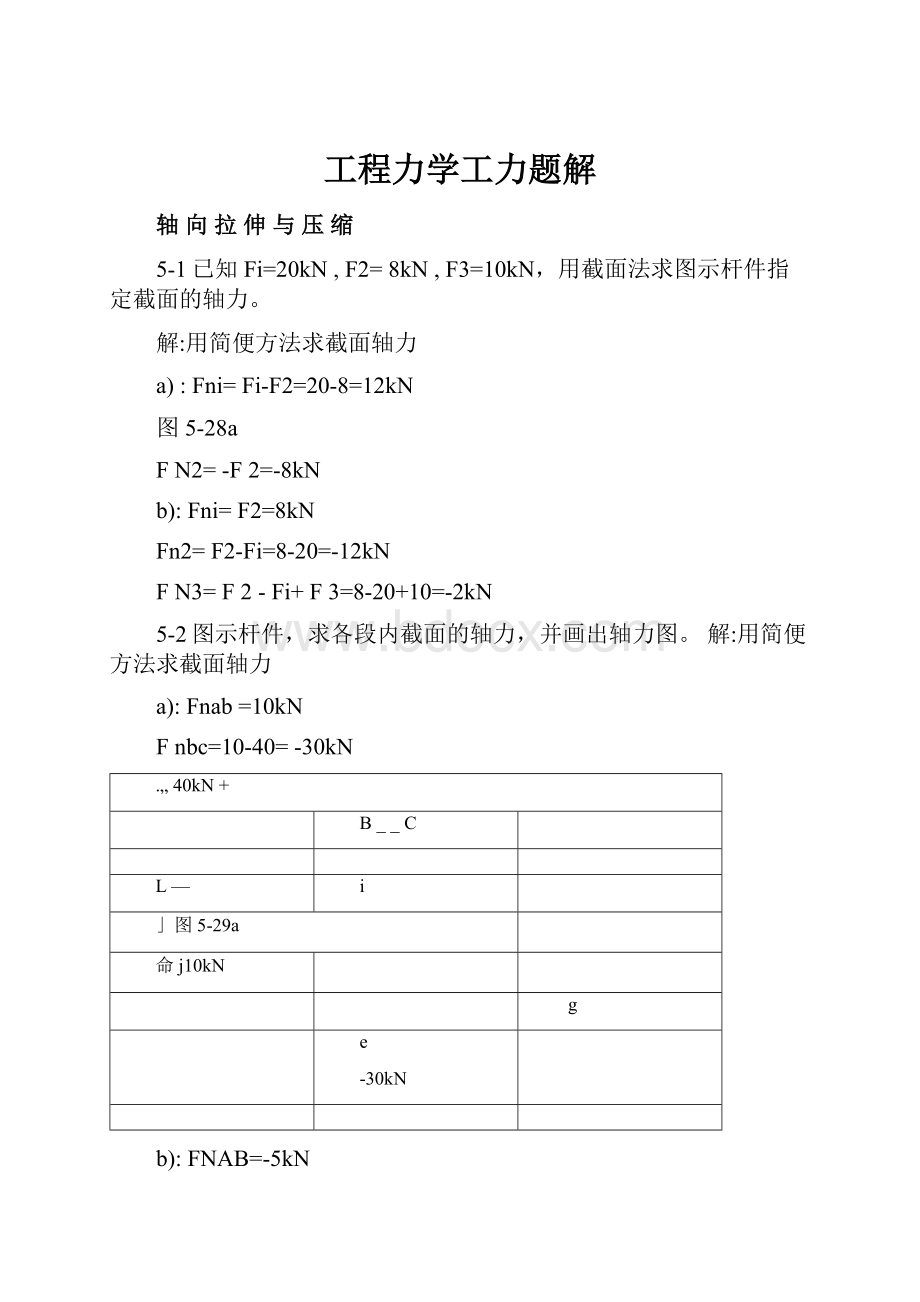 工程力学工力题解.docx