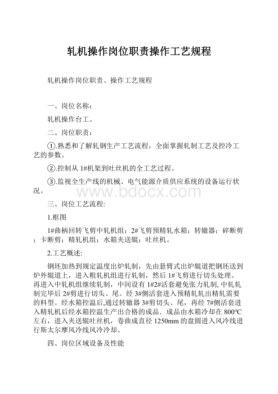 轧机操作岗位职责操作工艺规程.docx_第1页