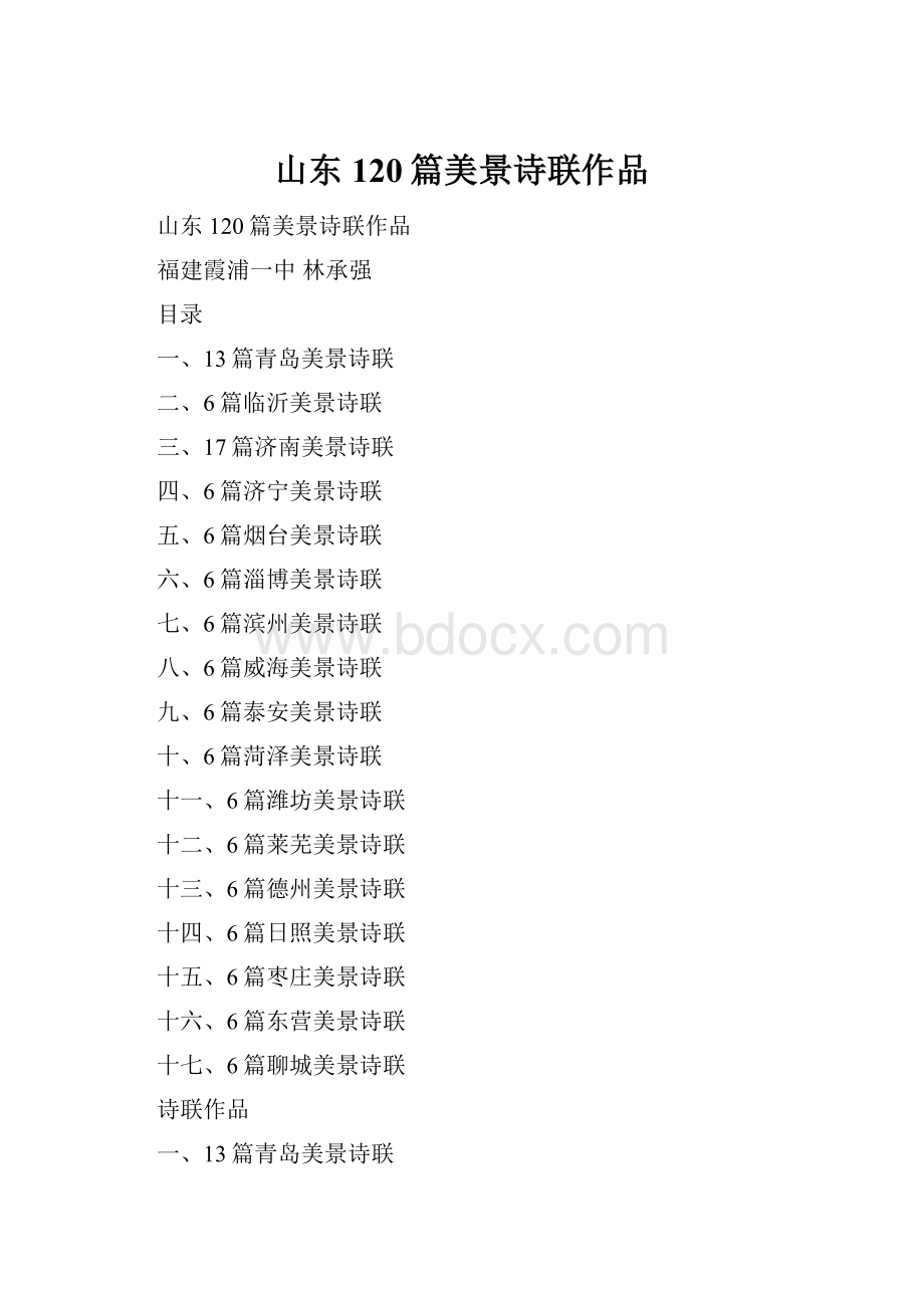 山东120篇美景诗联作品.docx_第1页