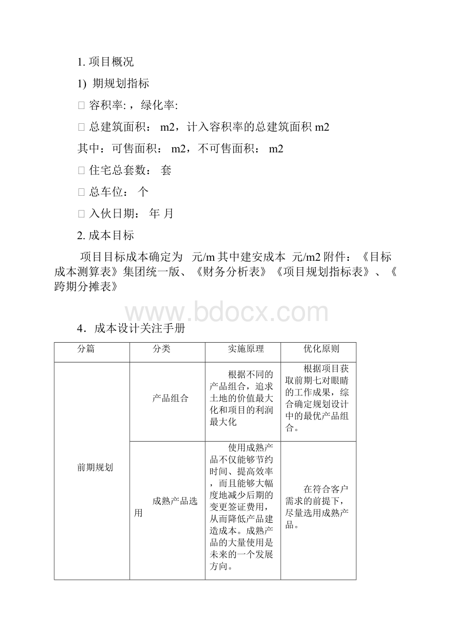 万科房地产项目目标成本和控制责任书测算指标.docx_第3页