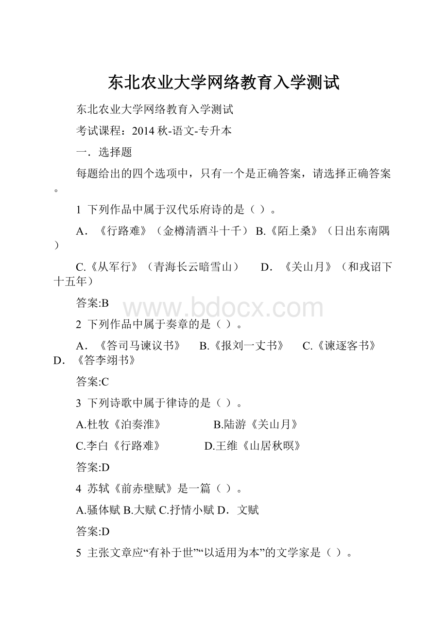 东北农业大学网络教育入学测试.docx