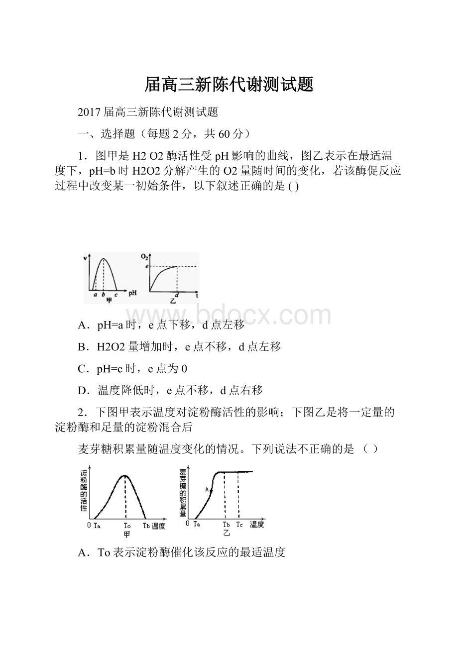 届高三新陈代谢测试题.docx