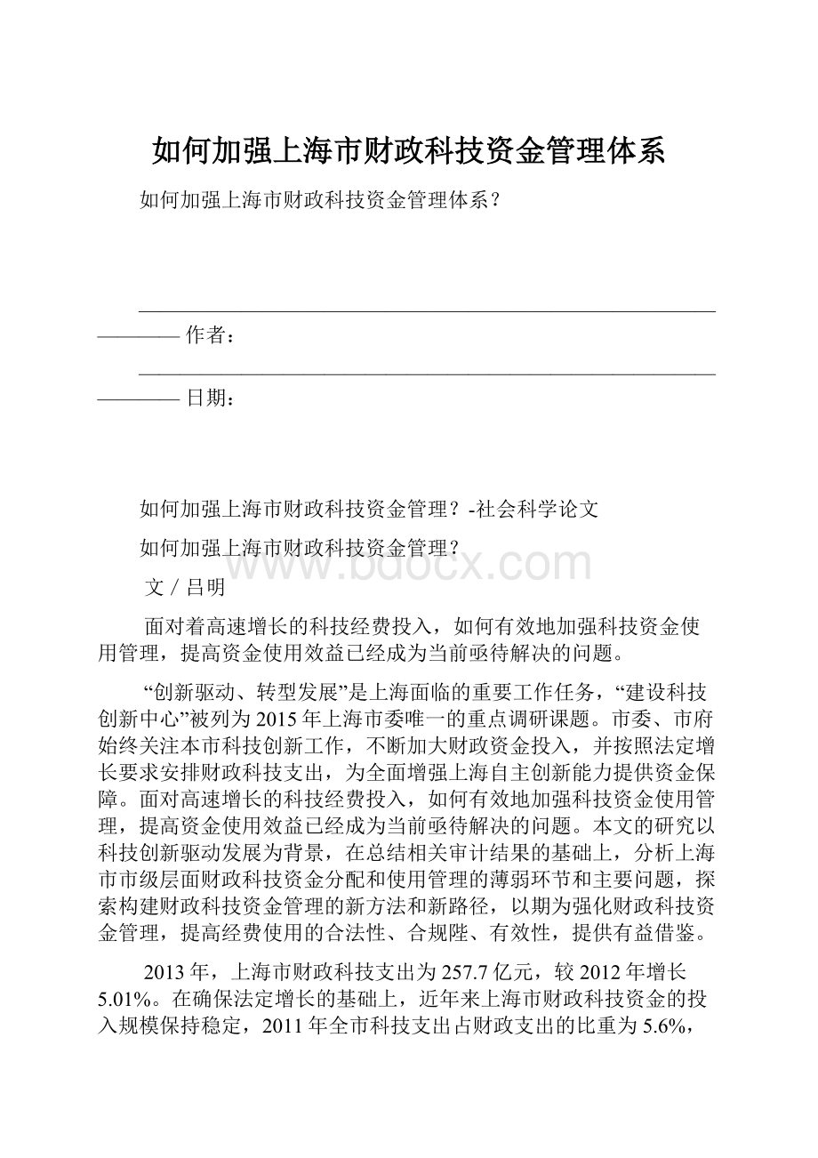 如何加强上海市财政科技资金管理体系.docx