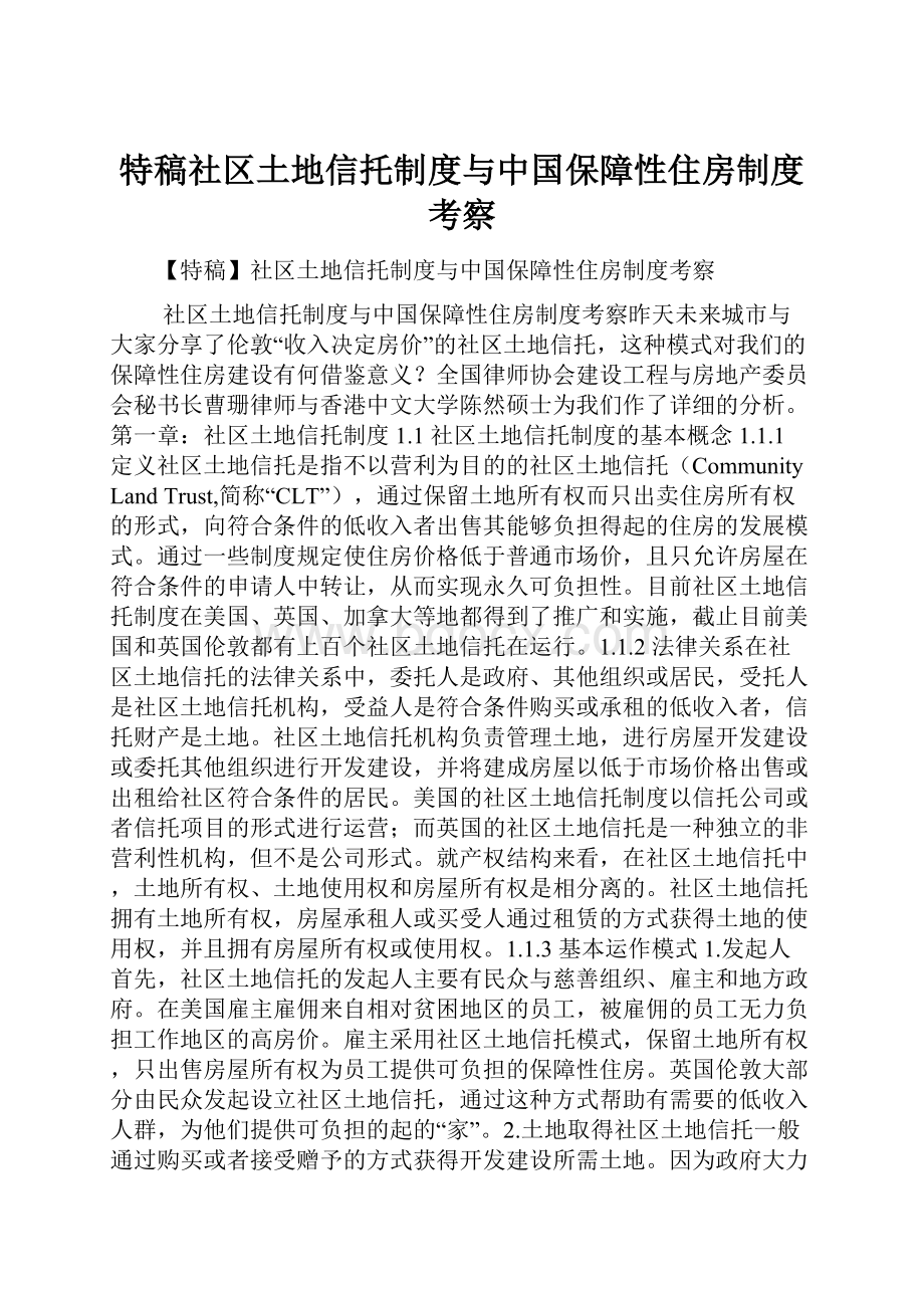 特稿社区土地信托制度与中国保障性住房制度考察.docx