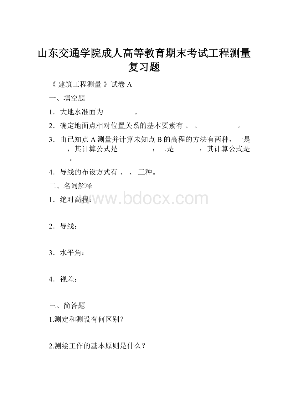 山东交通学院成人高等教育期末考试工程测量复习题.docx