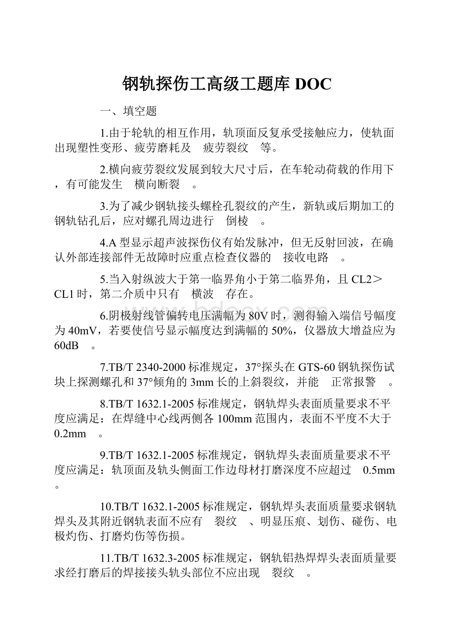 钢轨探伤工高级工题库DOC.docx_第1页