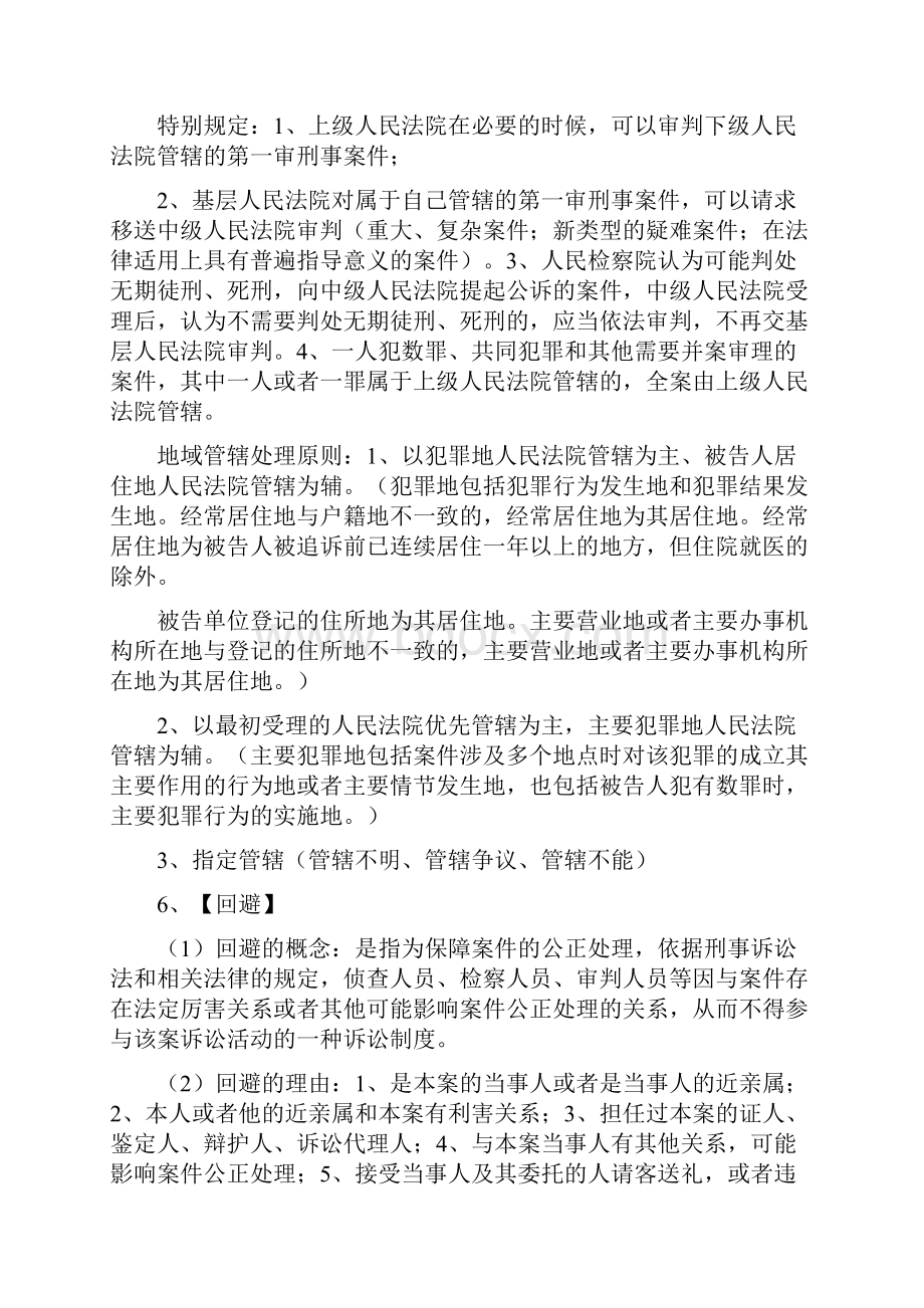 刑事诉讼法期末考试范围.docx_第3页