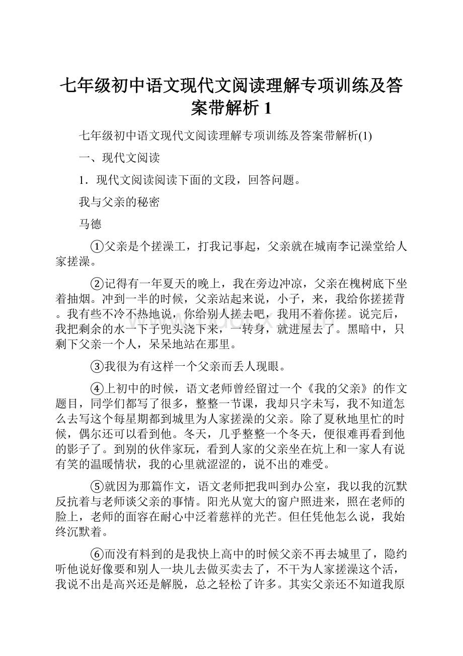 七年级初中语文现代文阅读理解专项训练及答案带解析1.docx