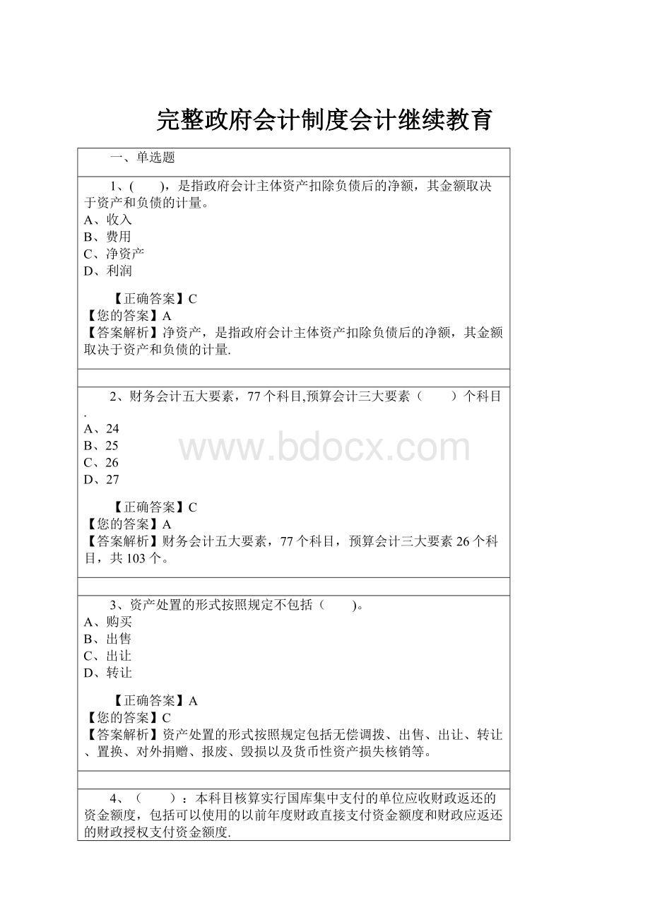 完整政府会计制度会计继续教育.docx