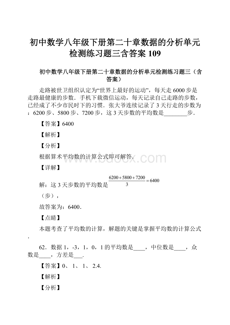 初中数学八年级下册第二十章数据的分析单元检测练习题三含答案 109.docx