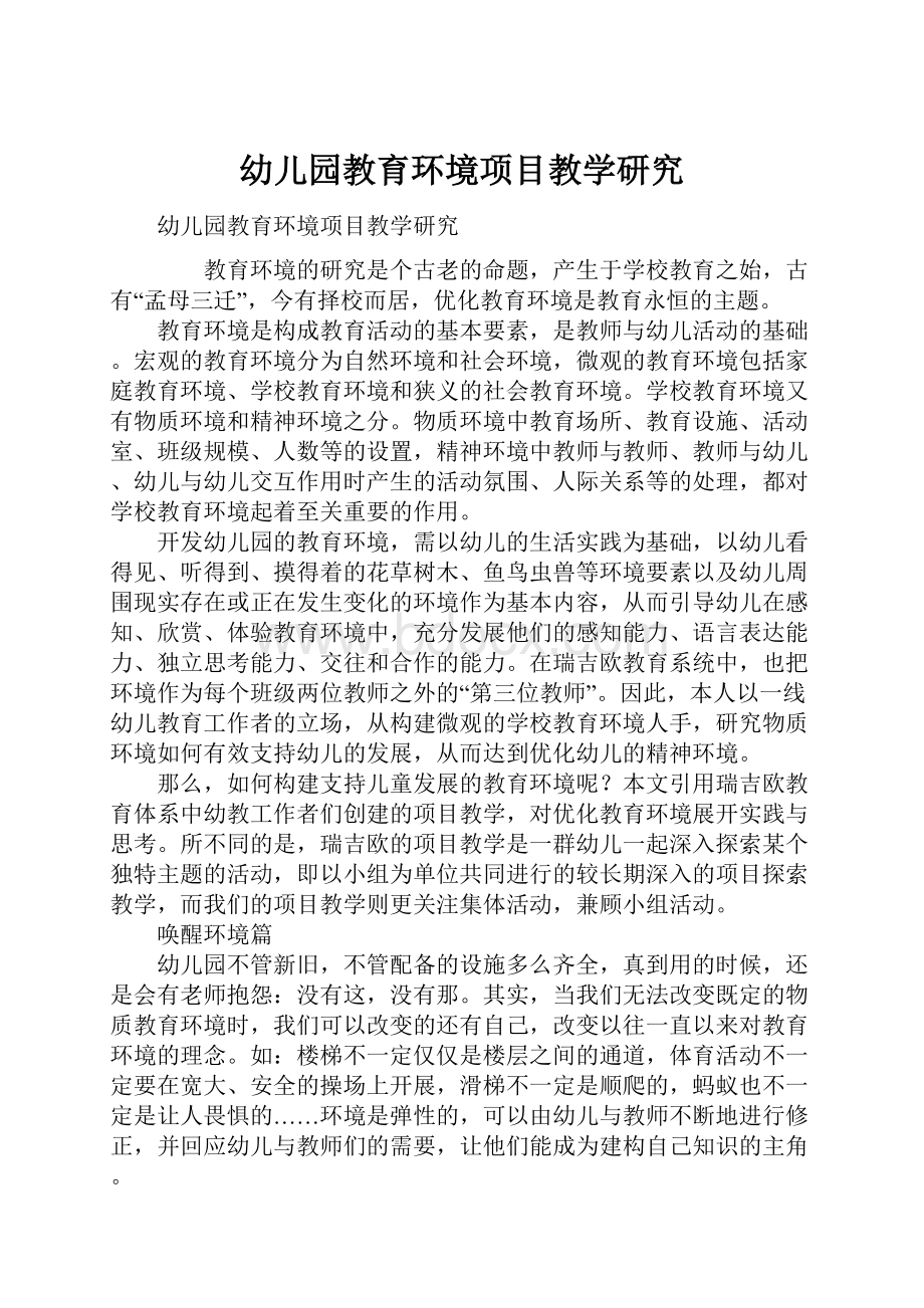 幼儿园教育环境项目教学研究.docx_第1页