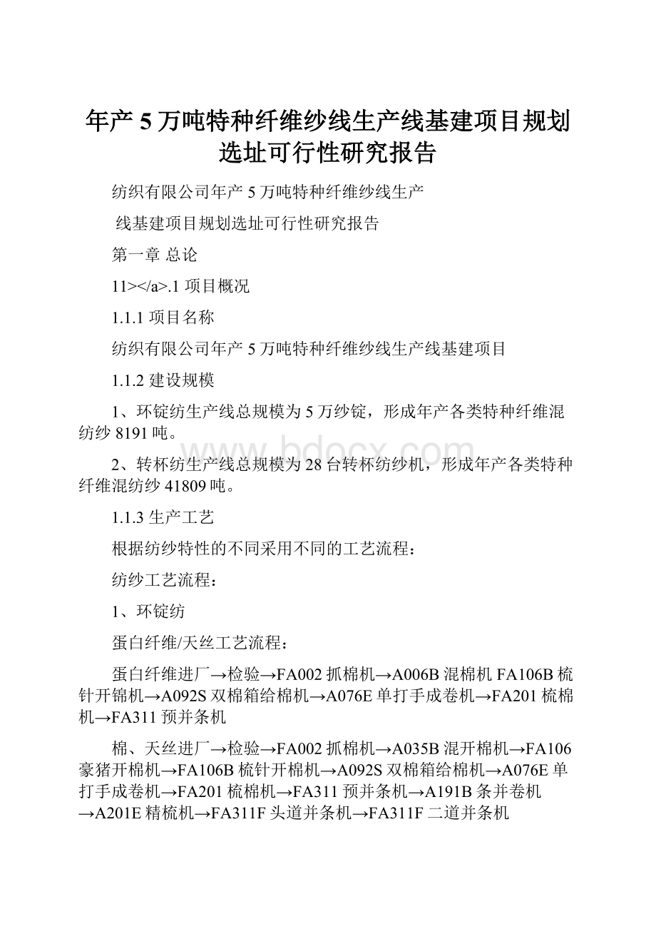 年产5万吨特种纤维纱线生产线基建项目规划选址可行性研究报告.docx