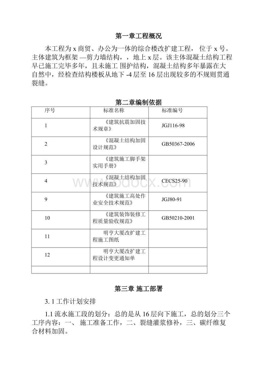 现浇楼板裂缝处理施工组织方案.docx_第2页