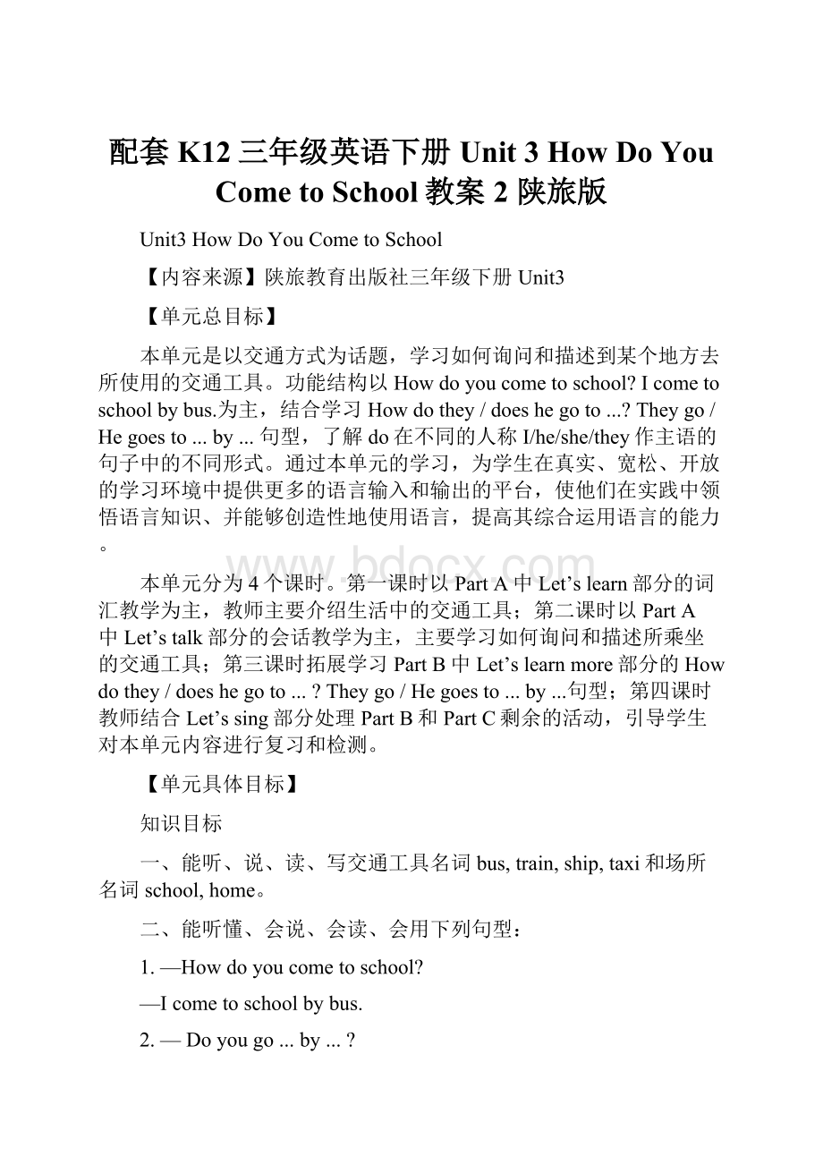 配套K12三年级英语下册 Unit 3 How Do You Come to School教案2 陕旅版.docx