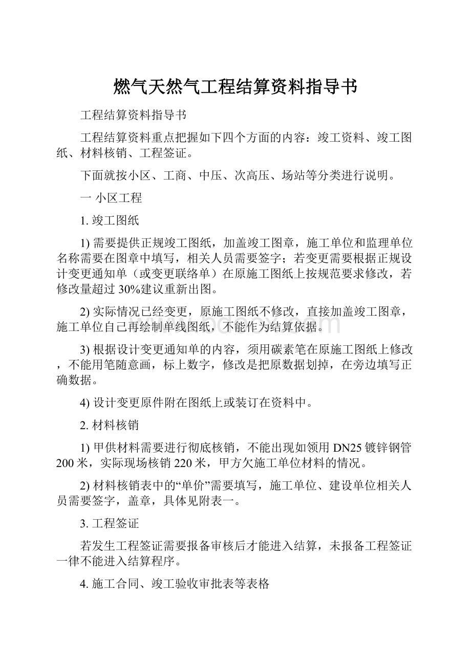 燃气天然气工程结算资料指导书.docx_第1页