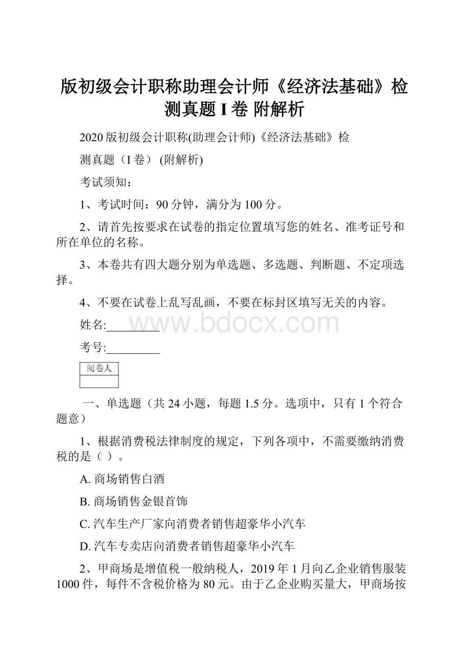 版初级会计职称助理会计师《经济法基础》检测真题I卷 附解析.docx_第1页