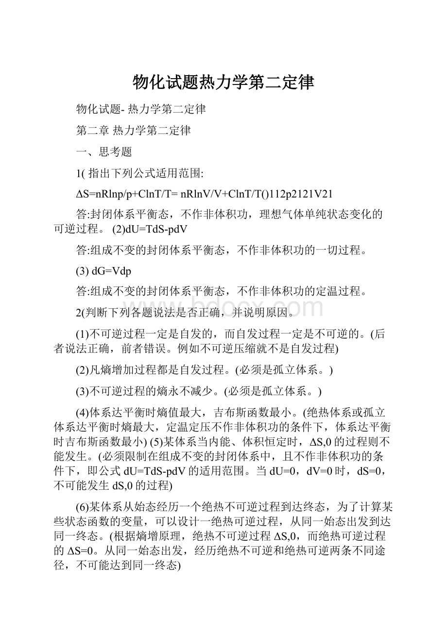 物化试题热力学第二定律.docx