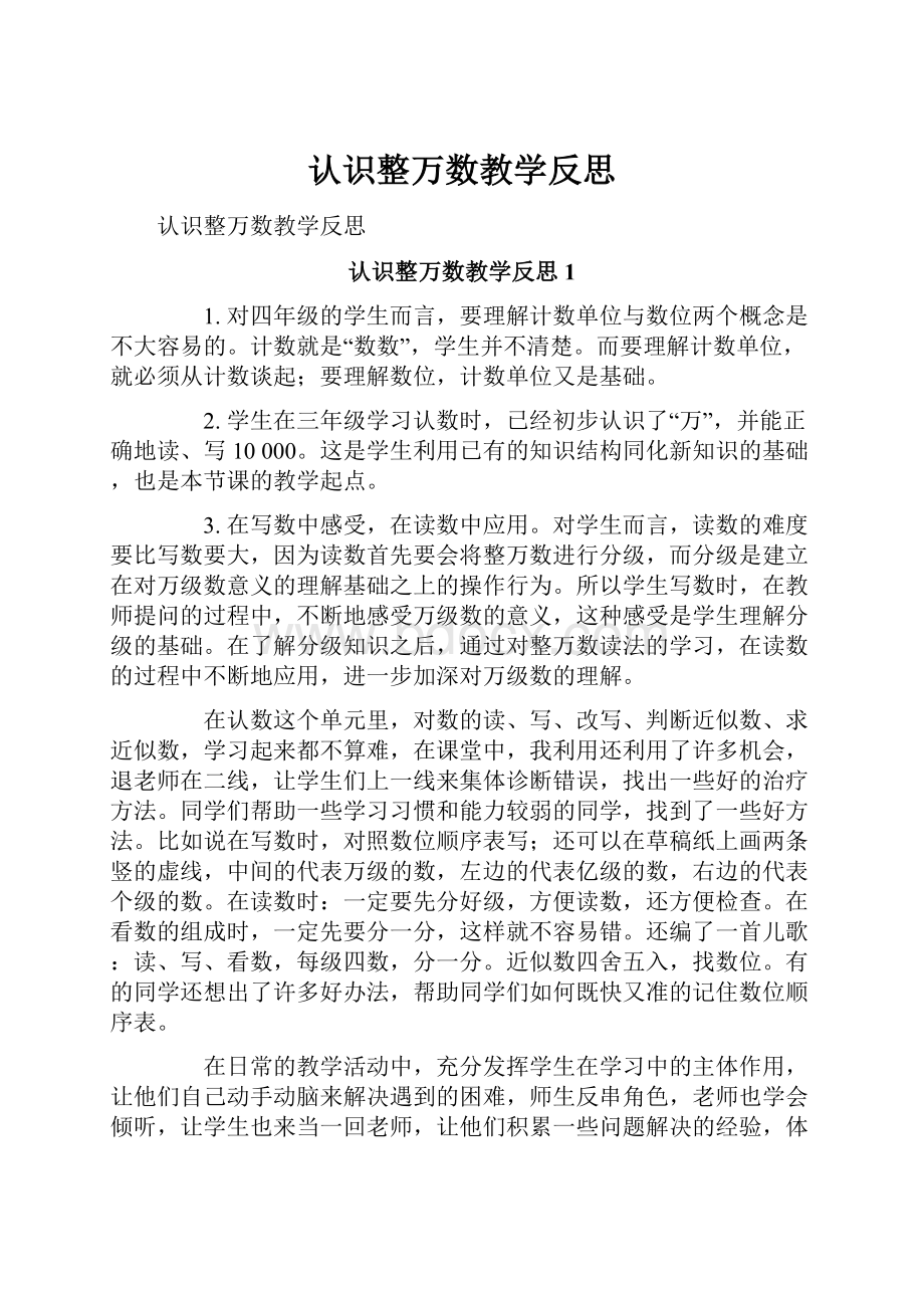 认识整万数教学反思.docx