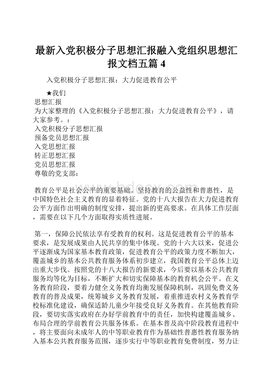 最新入党积极分子思想汇报融入党组织思想汇报文档五篇 4.docx_第1页