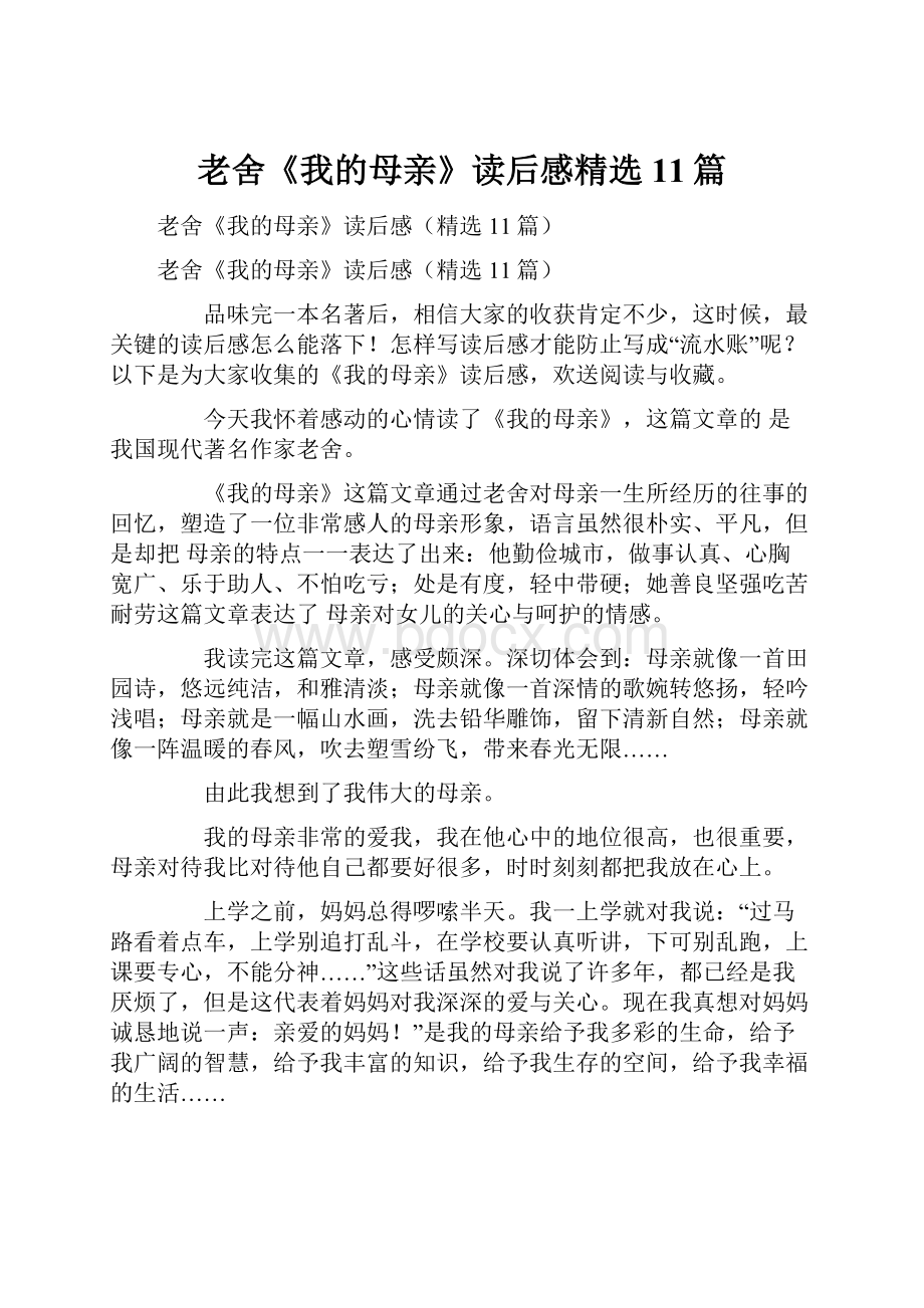 老舍《我的母亲》读后感精选11篇.docx