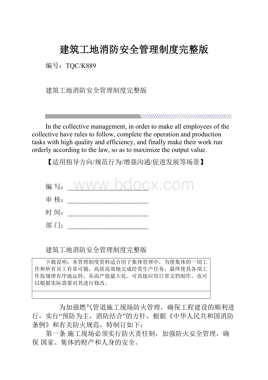 建筑工地消防安全管理制度完整版.docx