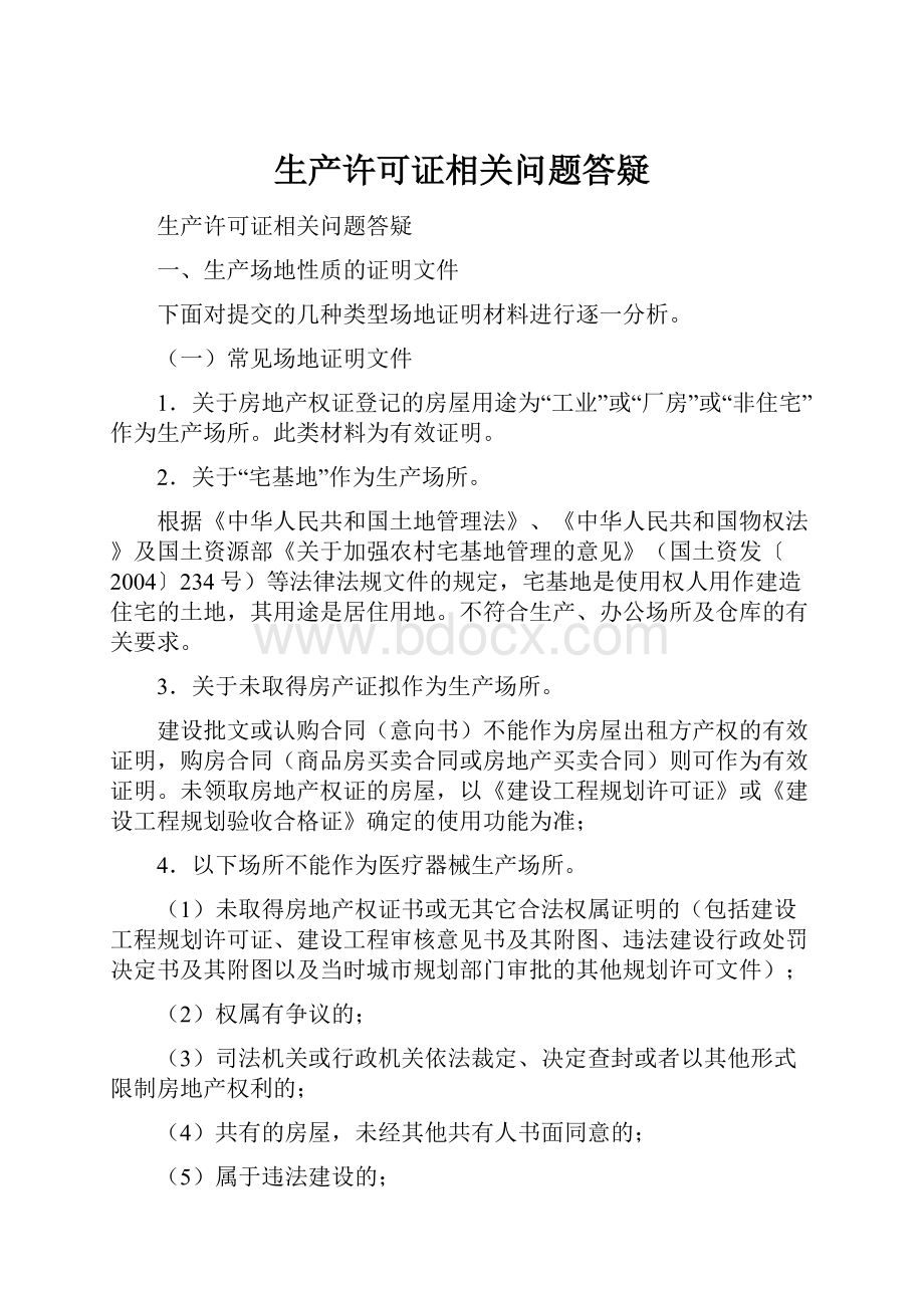 生产许可证相关问题答疑.docx