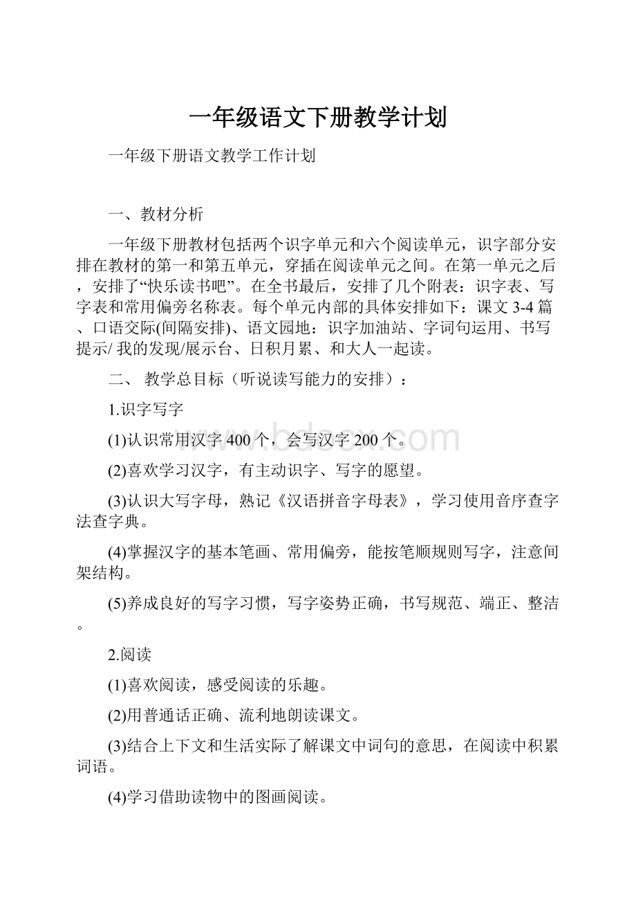 一年级语文下册教学计划.docx