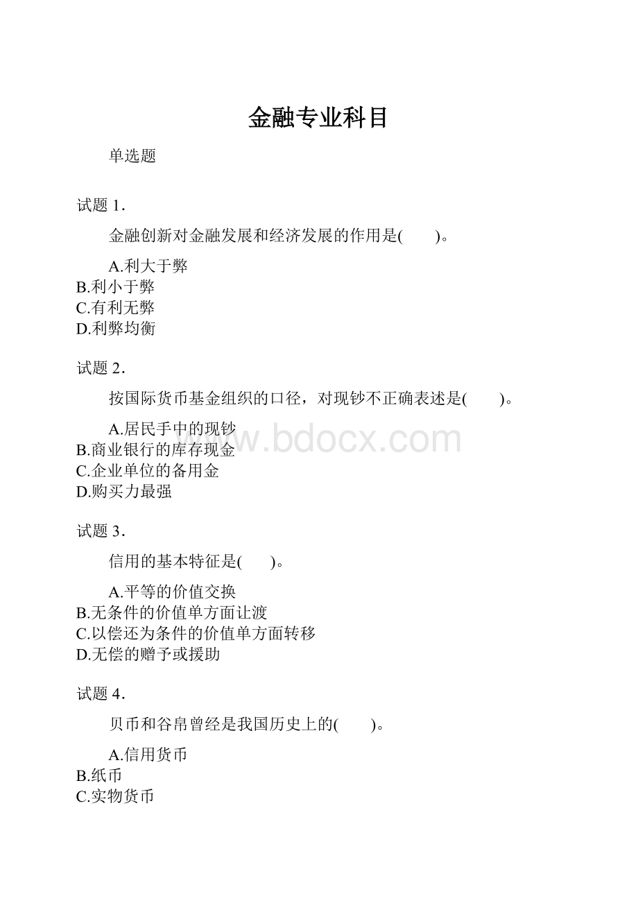 金融专业科目.docx