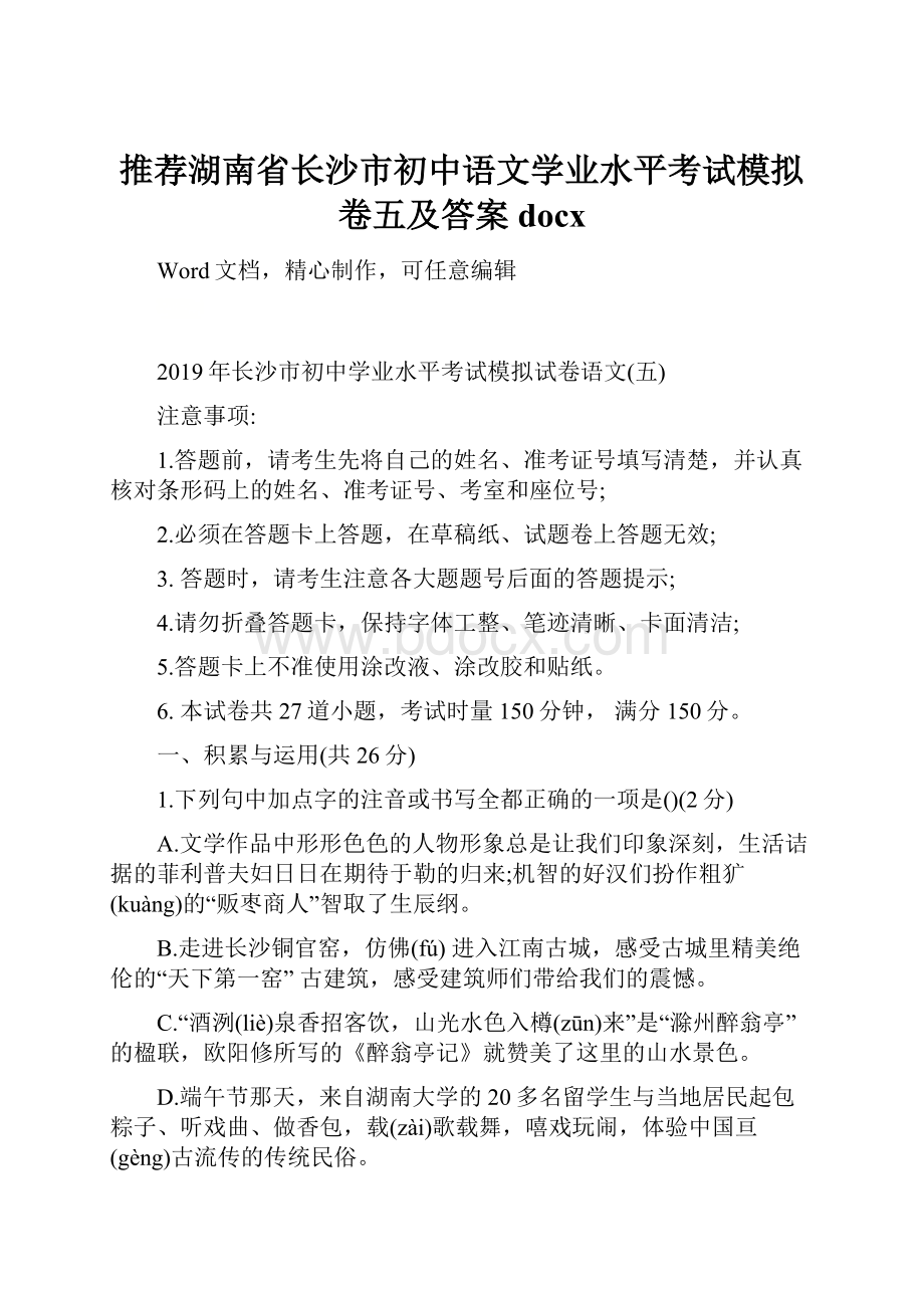 推荐湖南省长沙市初中语文学业水平考试模拟卷五及答案docx.docx