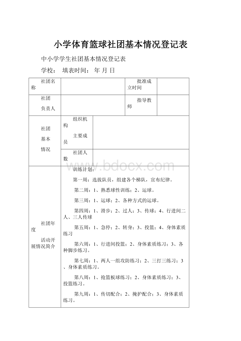 小学体育篮球社团基本情况登记表.docx