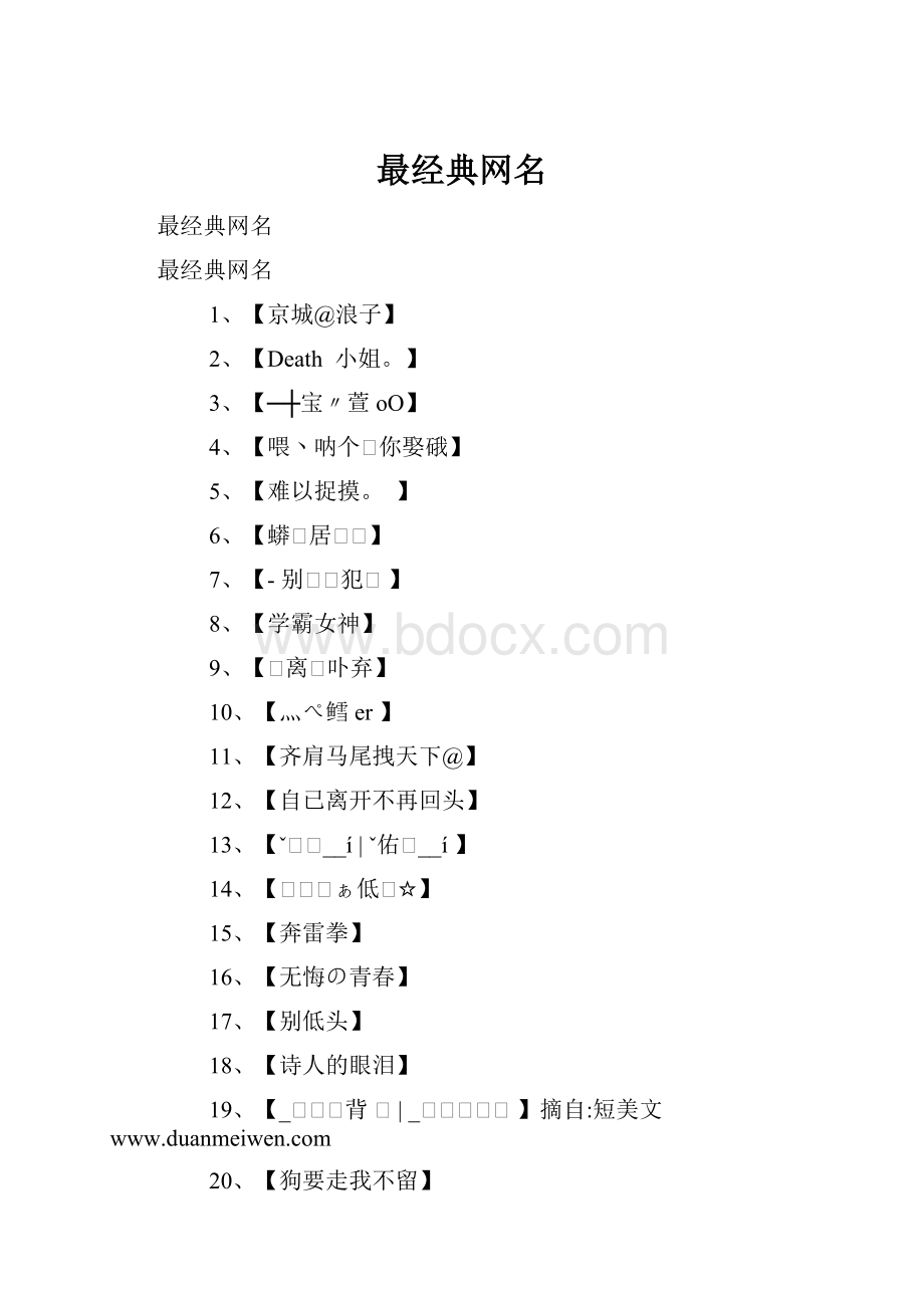 最经典网名.docx_第1页