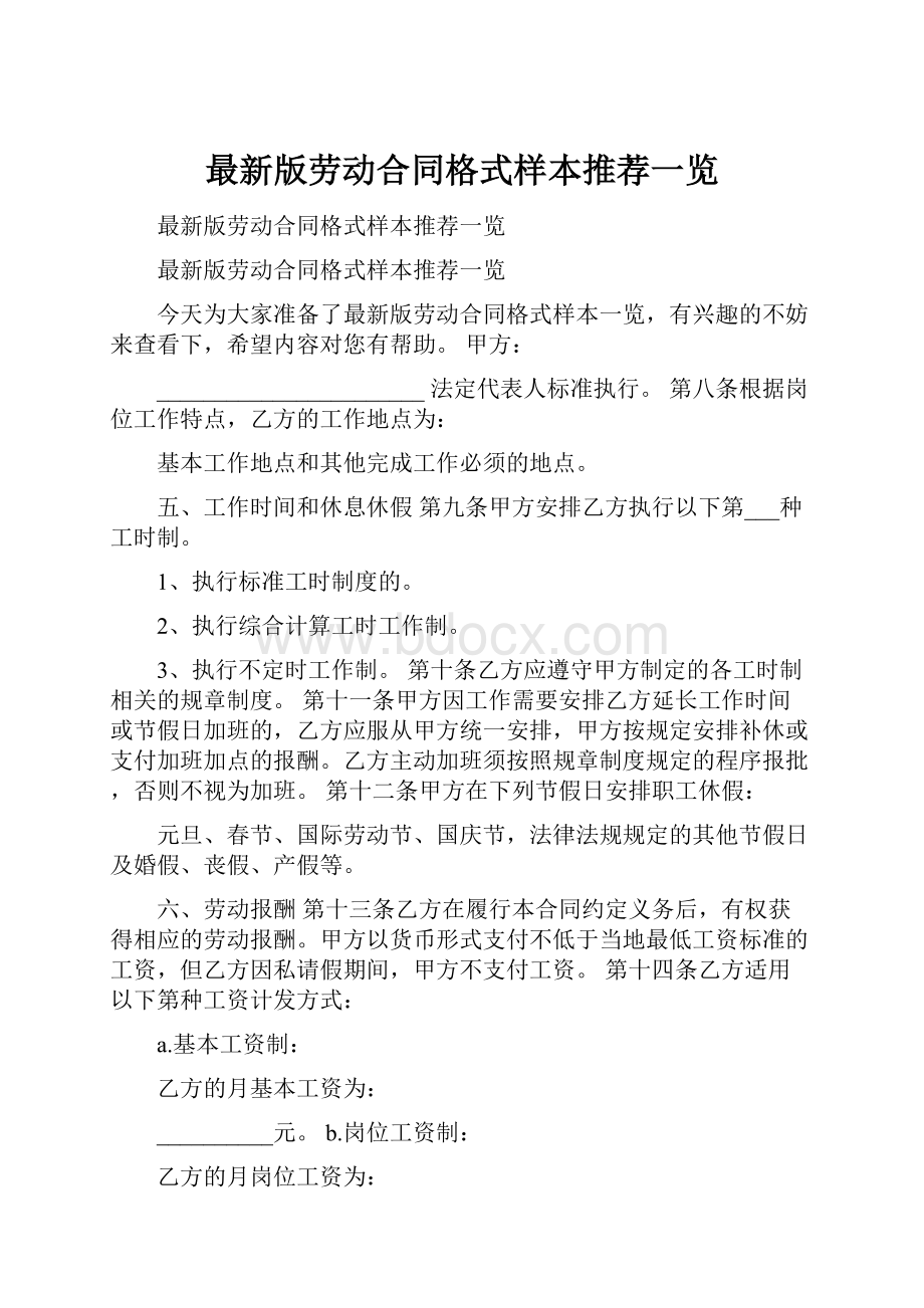 最新版劳动合同格式样本推荐一览.docx_第1页