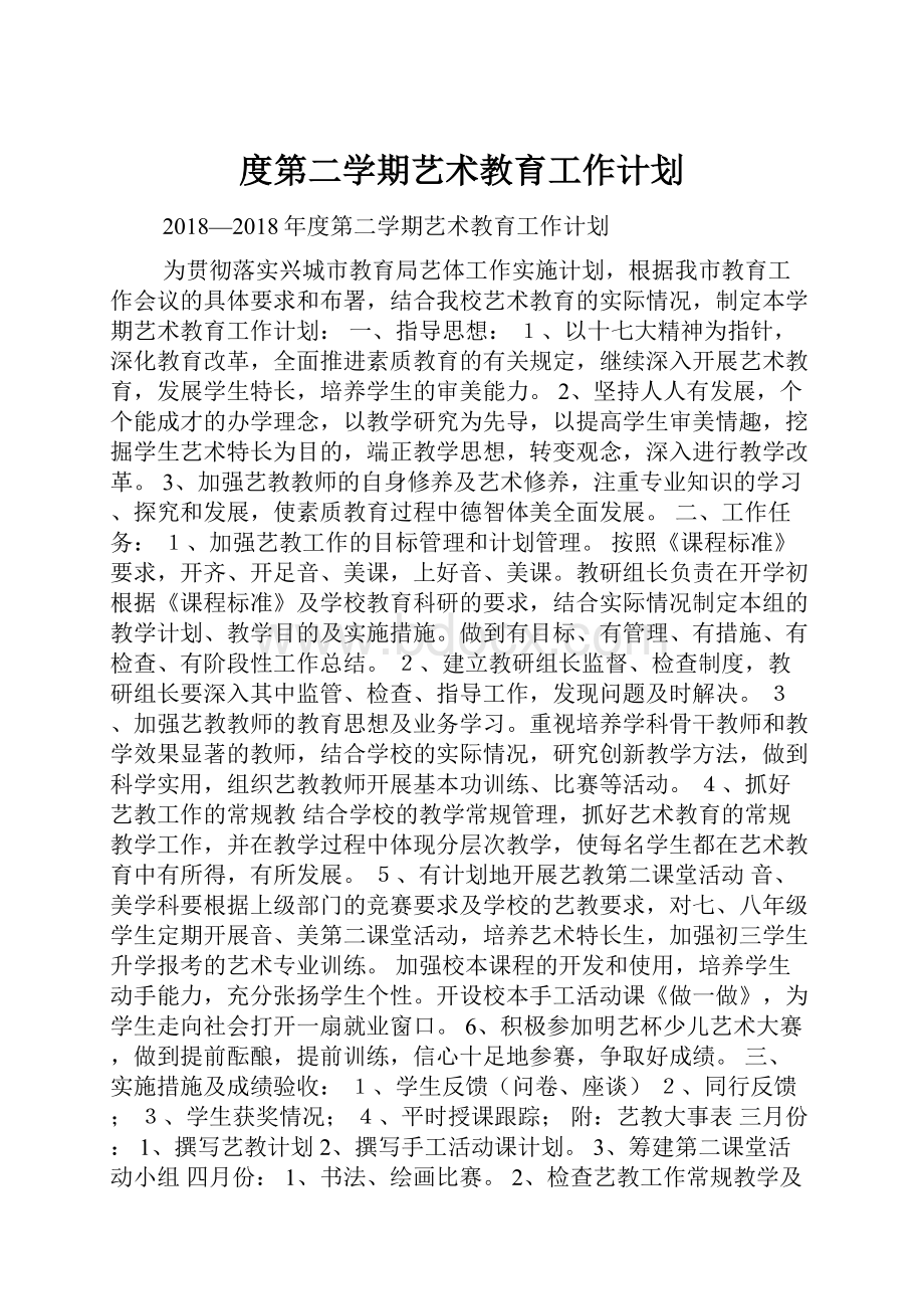 度第二学期艺术教育工作计划.docx