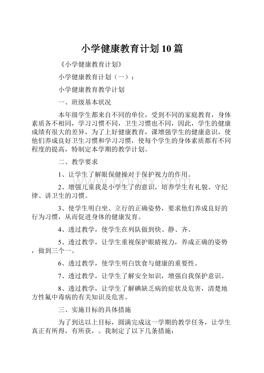 小学健康教育计划10篇.docx