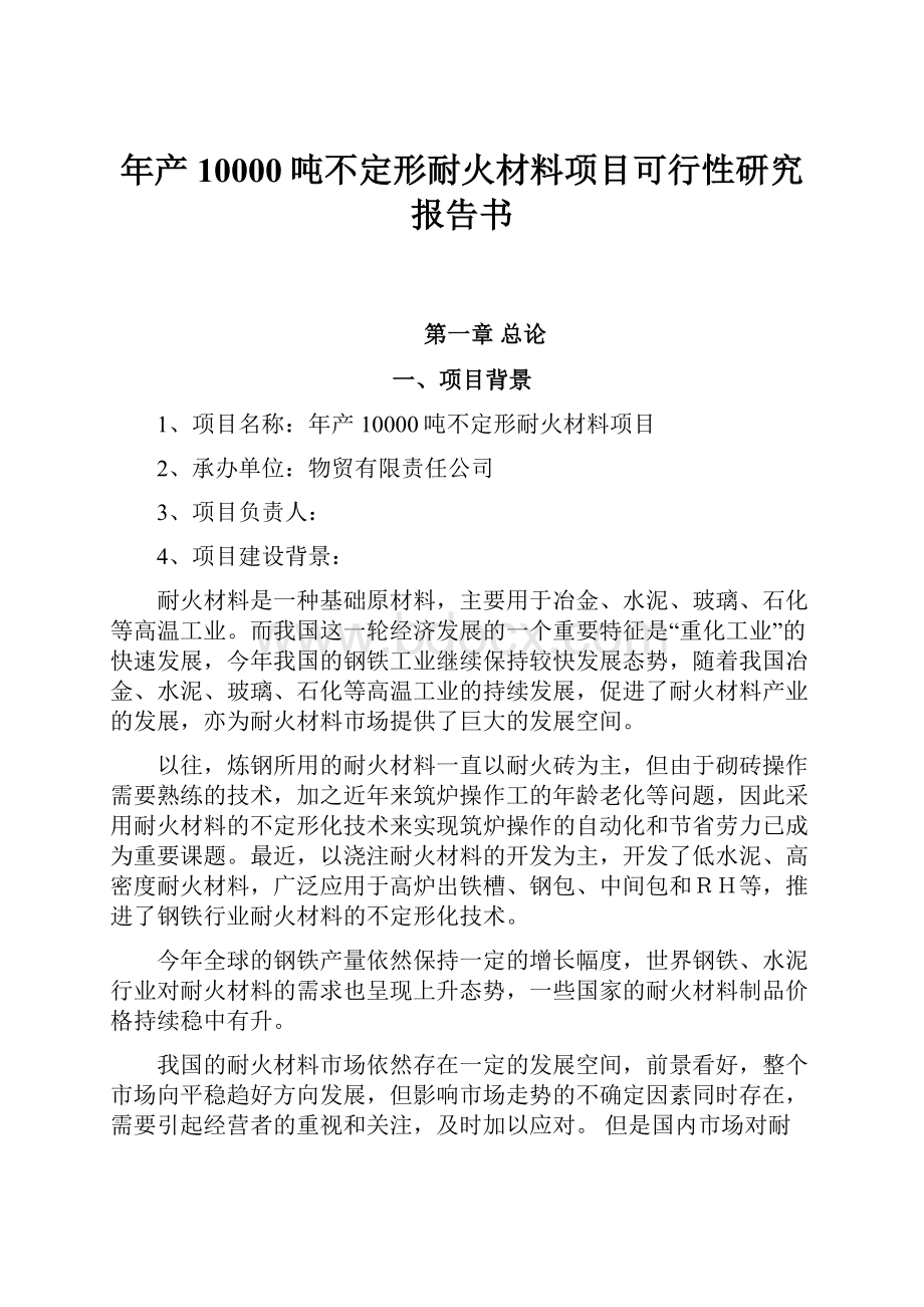 年产10000吨不定形耐火材料项目可行性研究报告书.docx