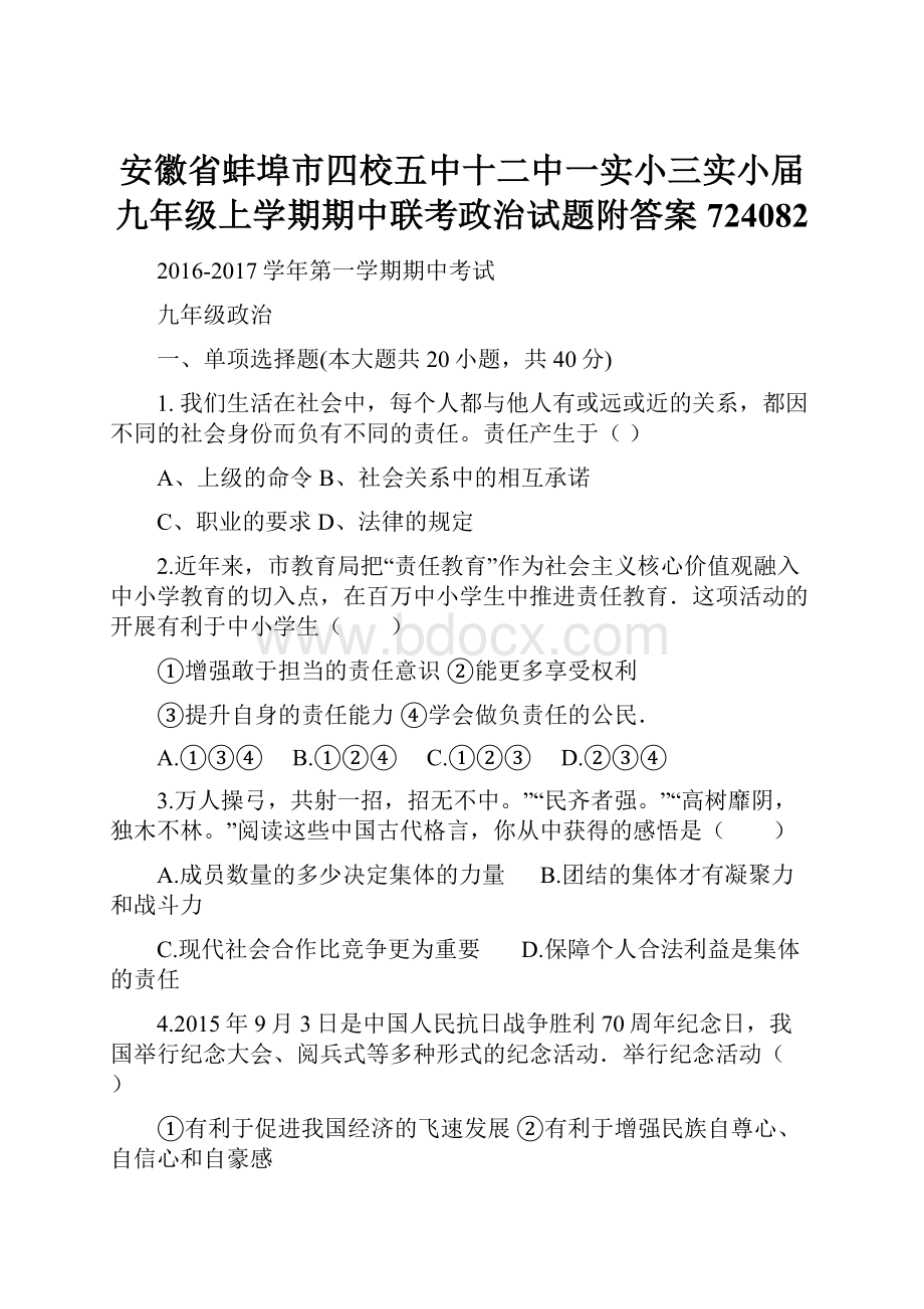 安徽省蚌埠市四校五中十二中一实小三实小届九年级上学期期中联考政治试题附答案724082.docx