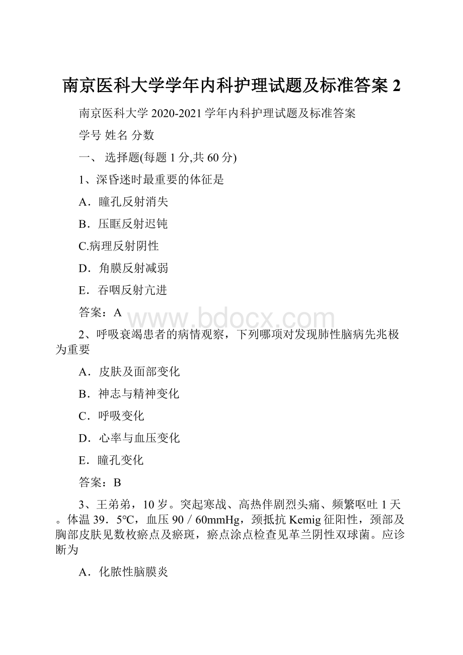 南京医科大学学年内科护理试题及标准答案2.docx_第1页