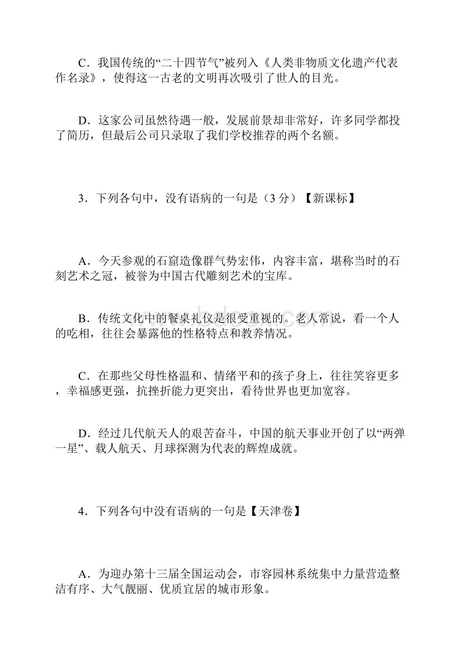 病句高考真题及名校模拟试题汇编.docx_第2页