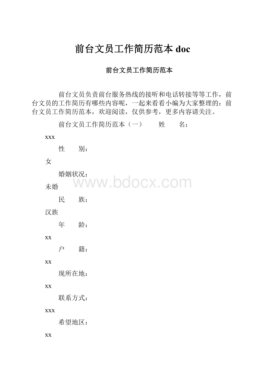 前台文员工作简历范本doc.docx_第1页