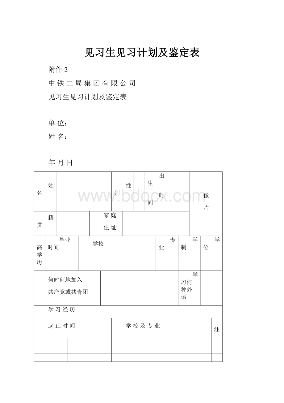 见习生见习计划及鉴定表.docx_第1页