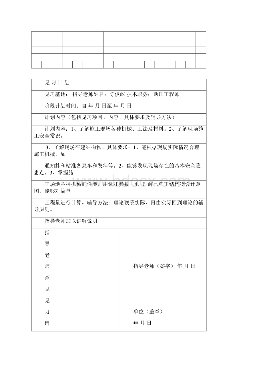 见习生见习计划及鉴定表.docx_第2页